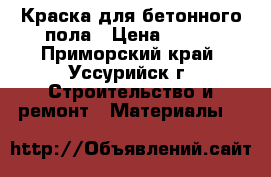 Краска для бетонного пола › Цена ­ 280 - Приморский край, Уссурийск г. Строительство и ремонт » Материалы   